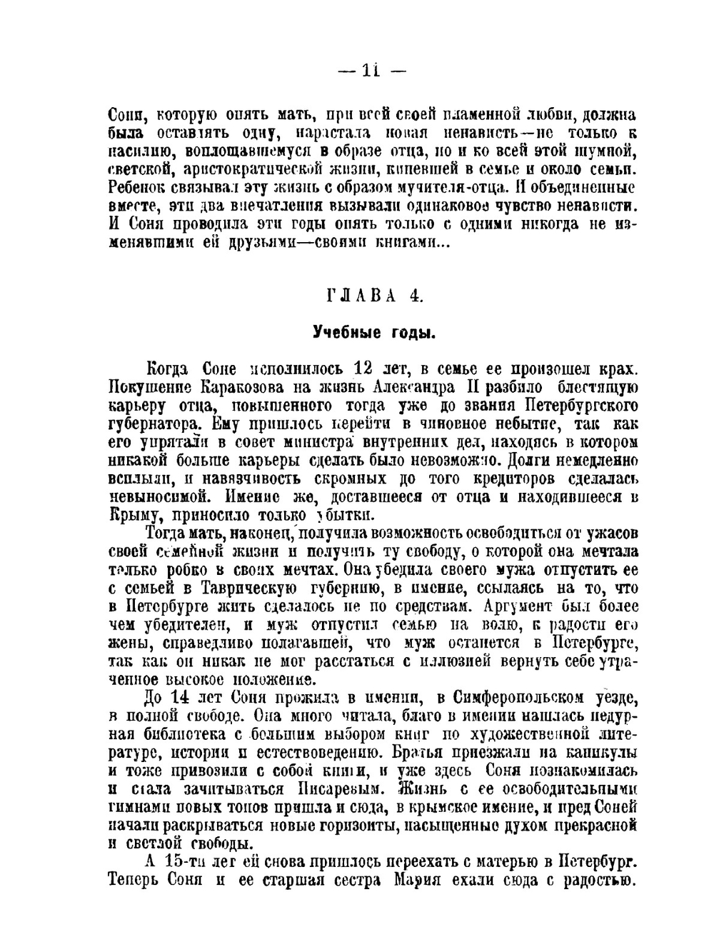 Софья Перовская. материалы для биографии и характеристики | Н. Ашешов