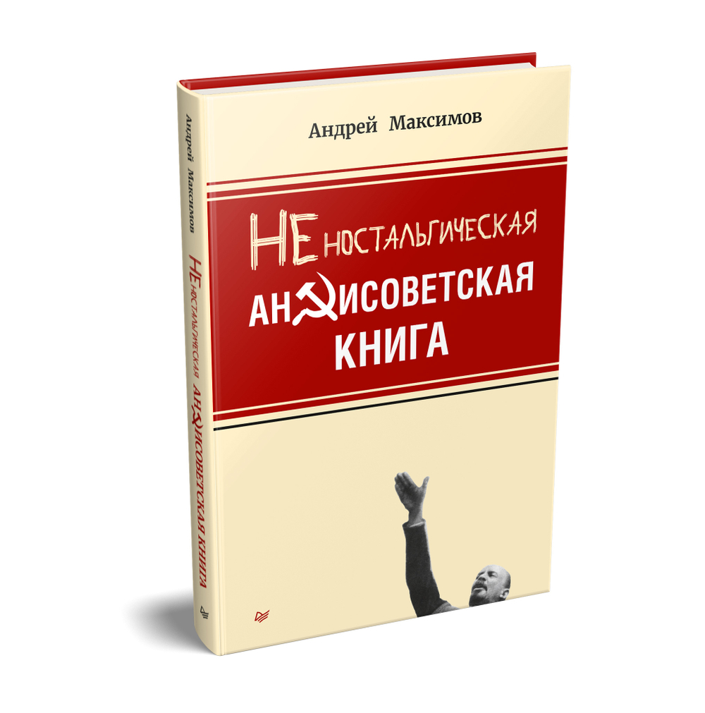Неностальгическая антисоветская книга
