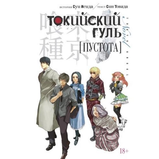 Ранобэ Токийский гуль. Пустота