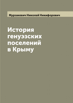 История генуэзских поселений в Крыму | Мурзакевич Николай Никифорович