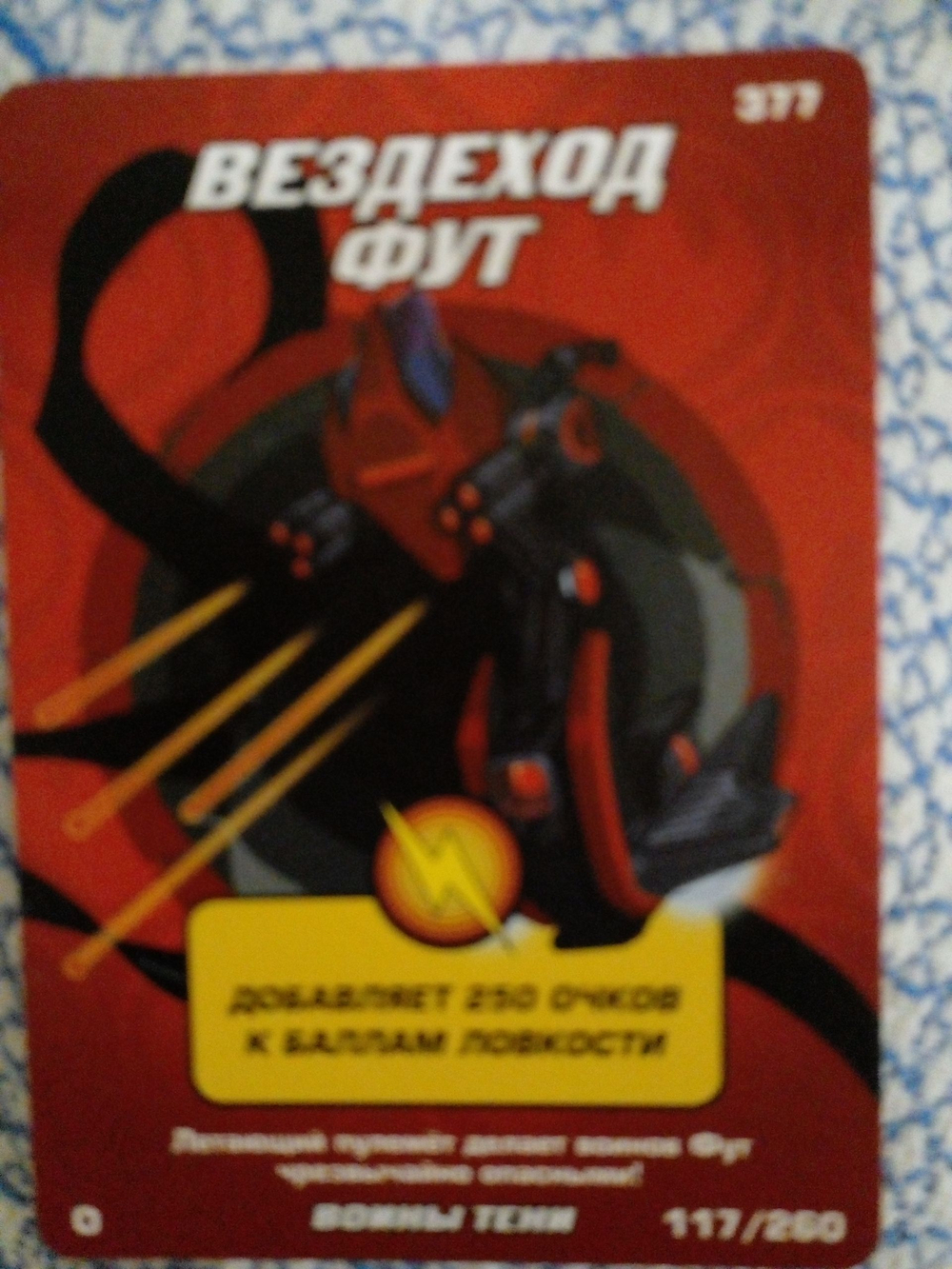 Коллекционная игровая карточка ЧЕРЕПАШКИ-НИНДЗЯ воины тени бонусная "Вездеход ФУТ" 377 (117/260) Обычная