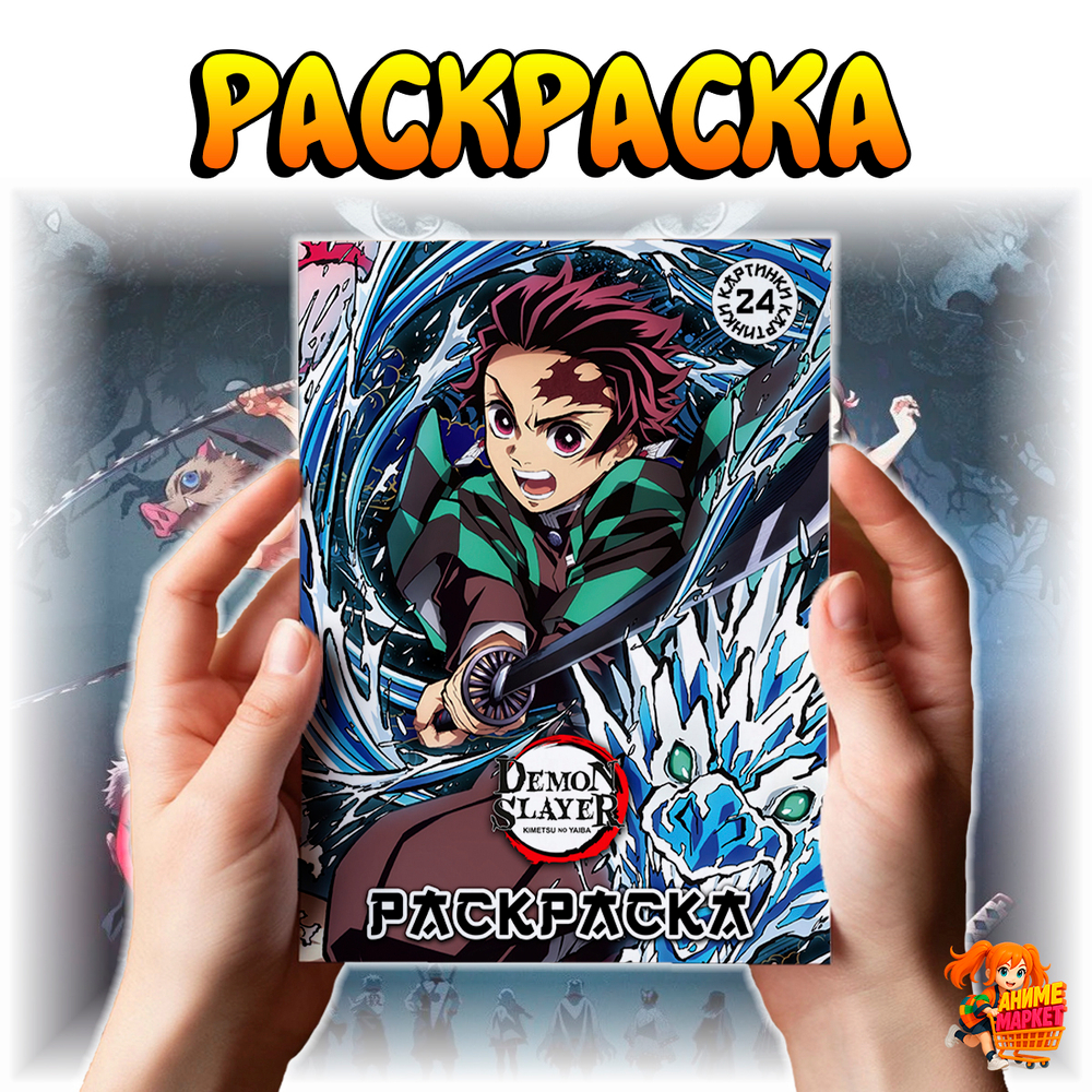 Раскраска Клинок, рассекающий демонов