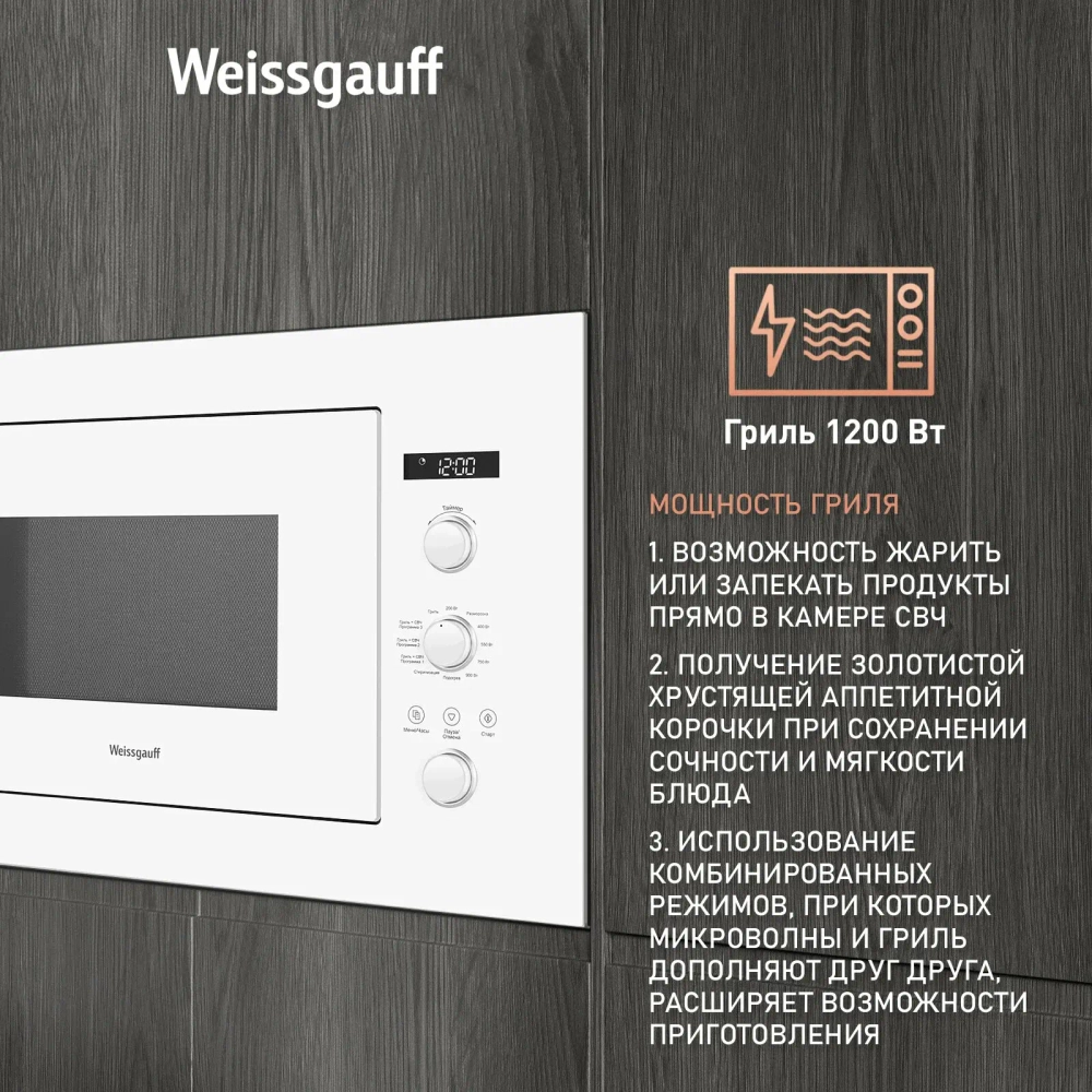 Встраиваемая микроволновая печь без поворотного стола Weissgauff HMT-252 (426 284)