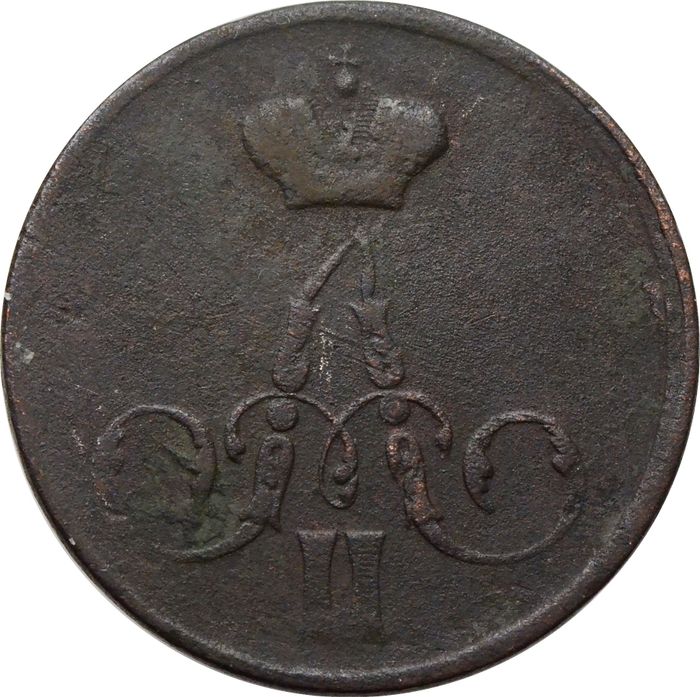 1 копейка 1858 ЕМ Александр II VF-XF