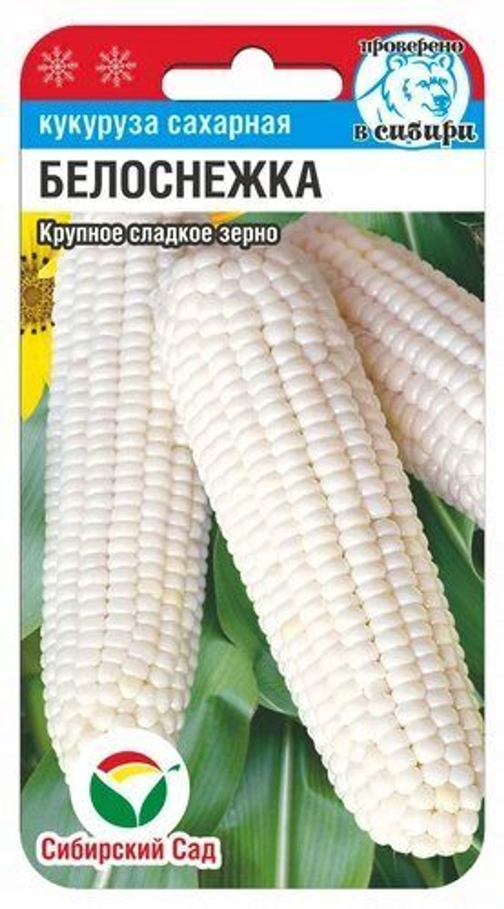 Кукуруза Белоснежка Ц Сибирский сад