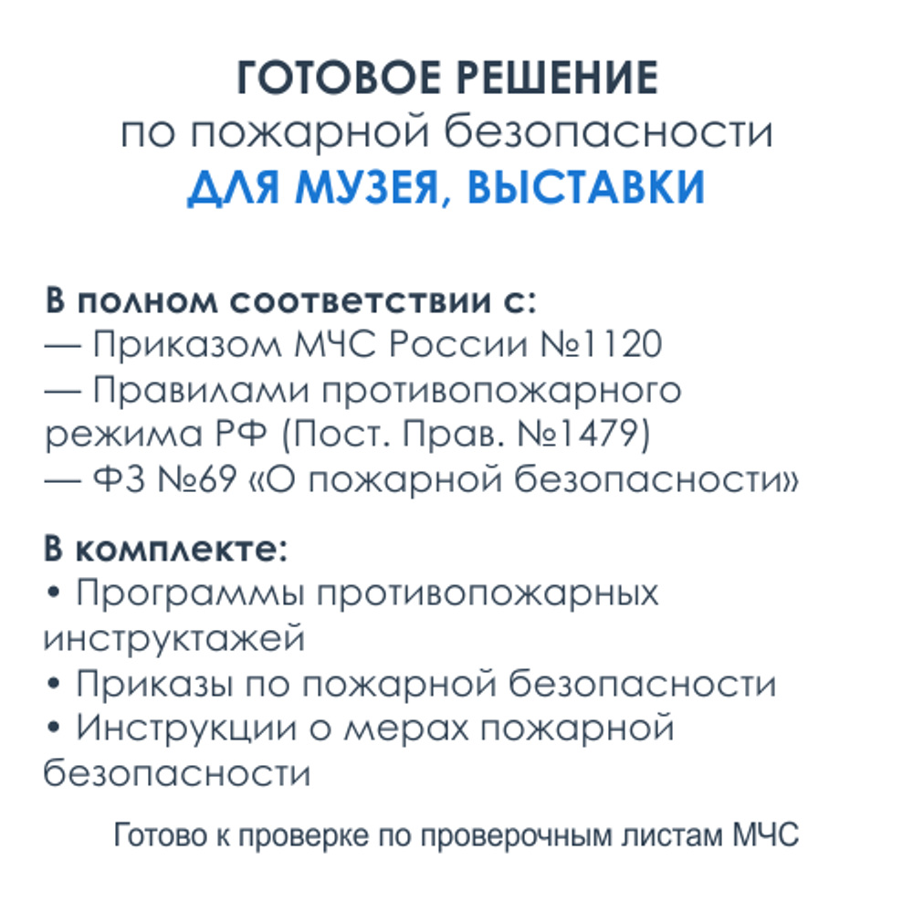 Комплект документов по пожарной безопасности в электронном виде 2025 для музеев, выставок