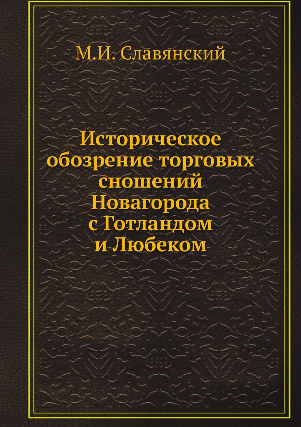 Историческое обозрение торговых сношений Новагорода с Готландом и Любеком | М.И. Славянский