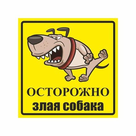 Информационная табличка "Злая собака №4" 200x200 мм из ПВХ 3-5 мм