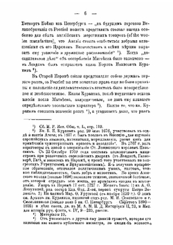 Русские дипломатические агенты в Лондоне в XVIII в. Том 1 | В. Н. Александренко