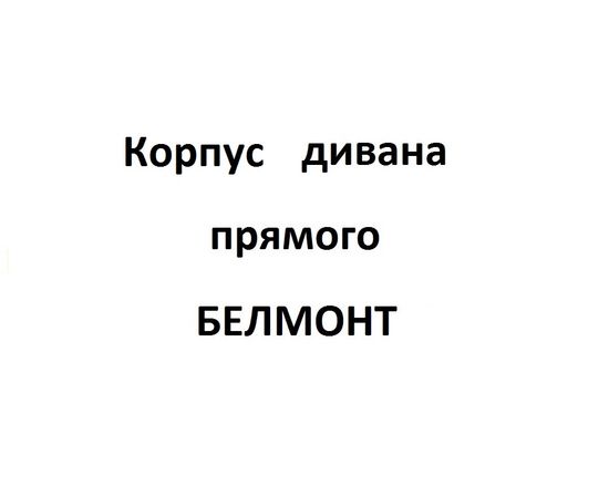 Корпус Диван прямой БЕЛМОНТ