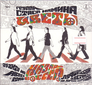 Группа Стаса Намина Цветы / Назад В СССР (2CD)