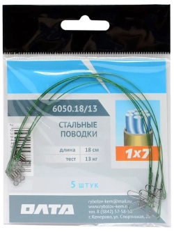 Набор стальных поводков 1x7 в оплетке 5шт, 18см, 13кг