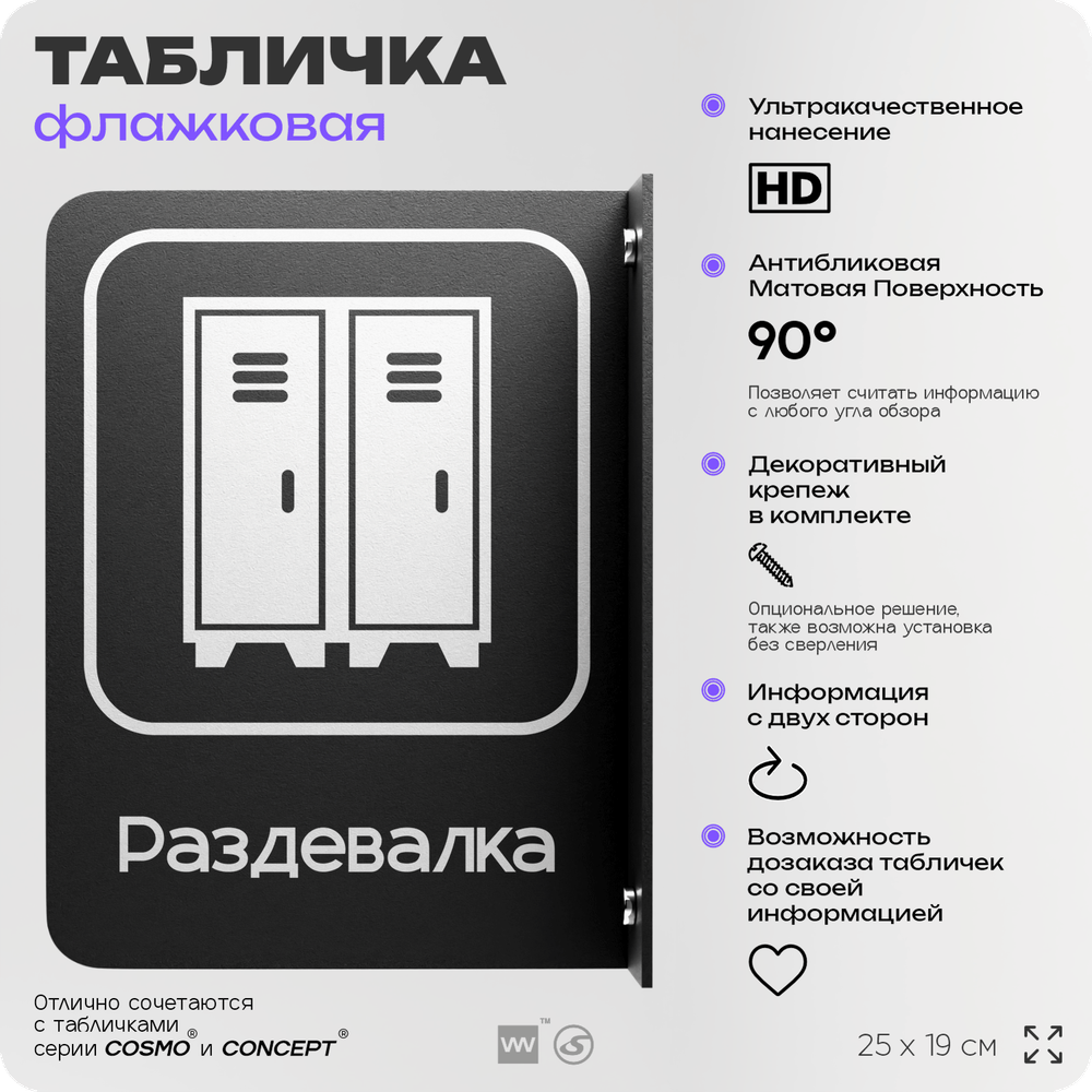 Табличка Раздевалка флажковая на стену, двусторонняя с крепежом, 19 х 25 см, для офиса, кафе, ресторана, серия COSMO, Айдентика Технолоджи