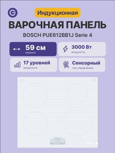 Встраиваемая индукционная панель BOSCH PUE612BB1J Serie 4, независимая, 4 конфорки, 17 уровней, белая