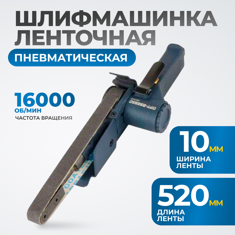OPT-BS6550 Пневматическая ленточный напильник 20x520 мм, 16000 об/мин