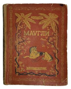 Киплинг Р. Маугли. Перевод Займовского С.Г., Рисунки Ватагина В. М., ОГИЗ ДЕТГИЗ, 1935г.