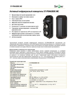 ST-PD062BDE-MC Активный инфракрасный извещатель