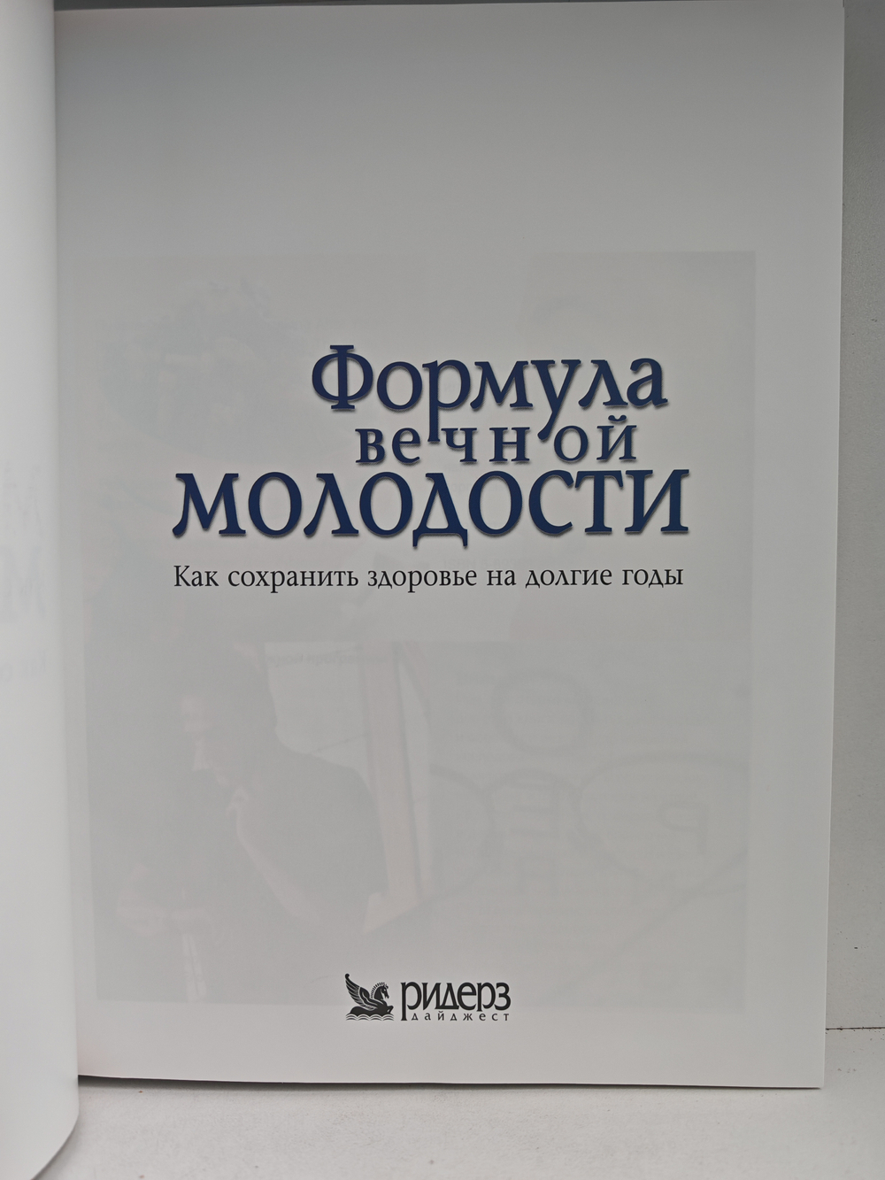 Формула вечной молодости. Как сохранить здоровье на долгие годы