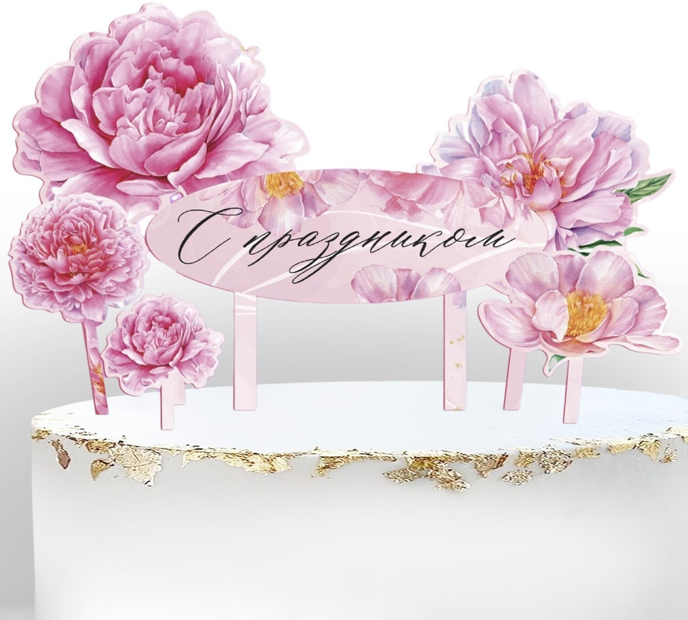 Топпер для торта С праздником