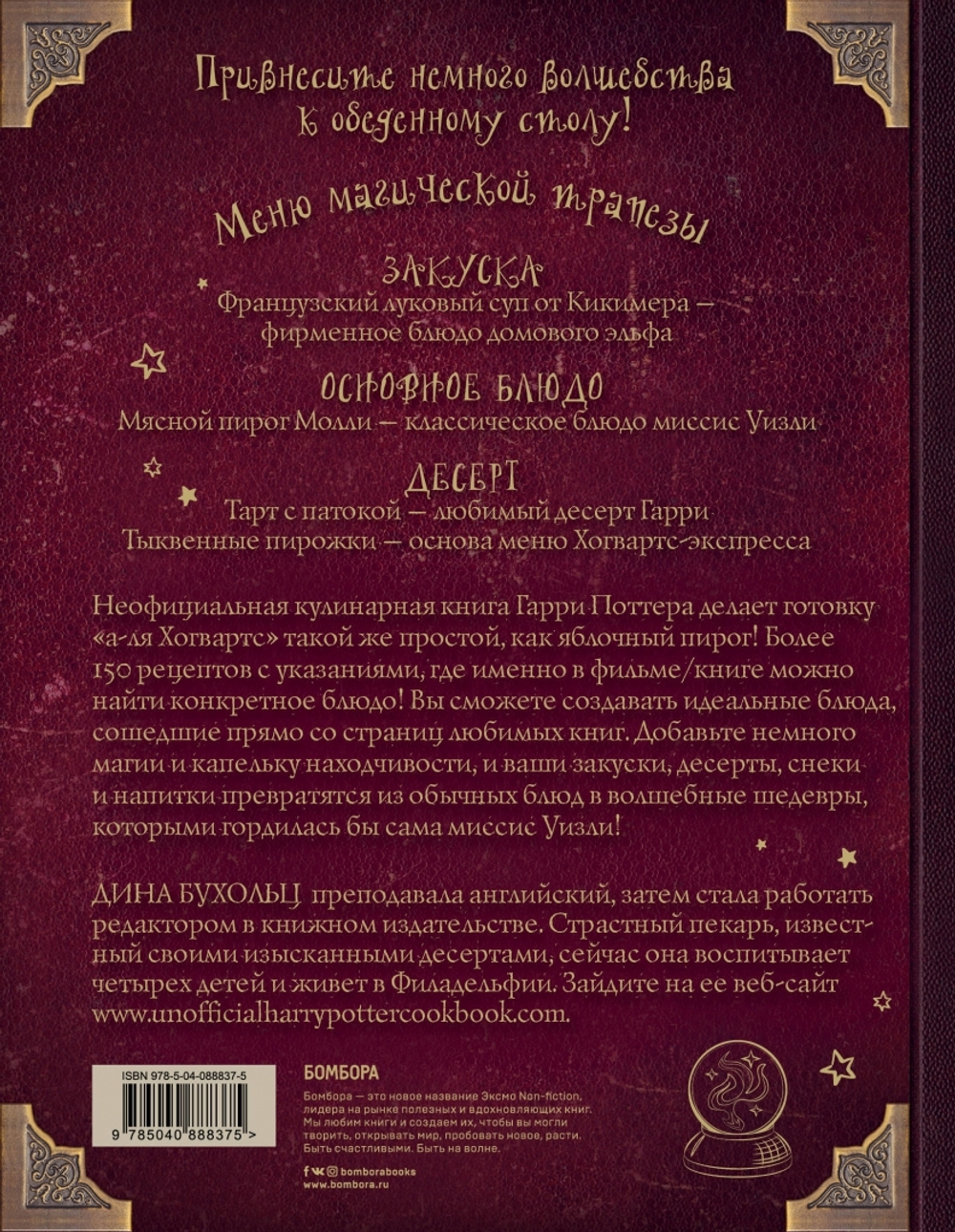Поваренная книга Гарри Поттера