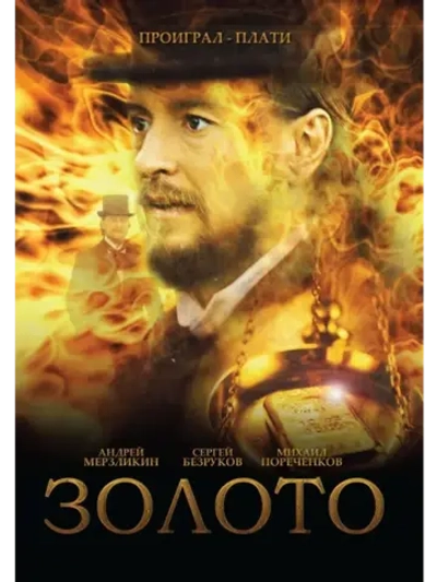 Золото (2012) (КИНО USB)