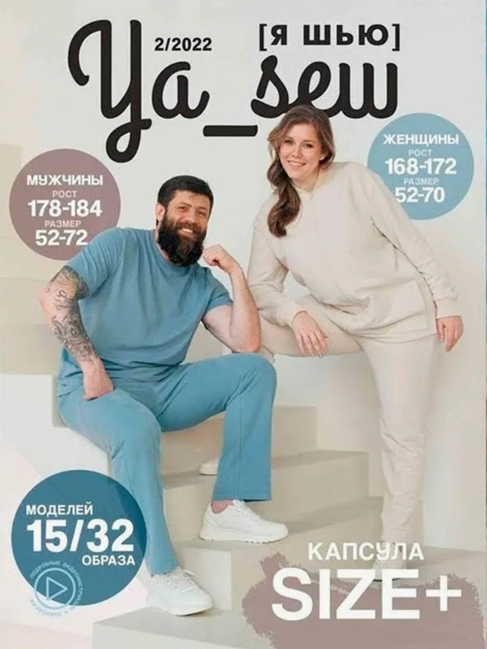 Журнал YA SEW Капсула +сайз 2/22