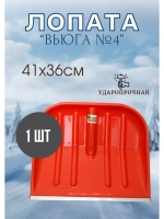 Лопата Вьюга №4 цветная с алюмин.планкой 41х36см *1шт