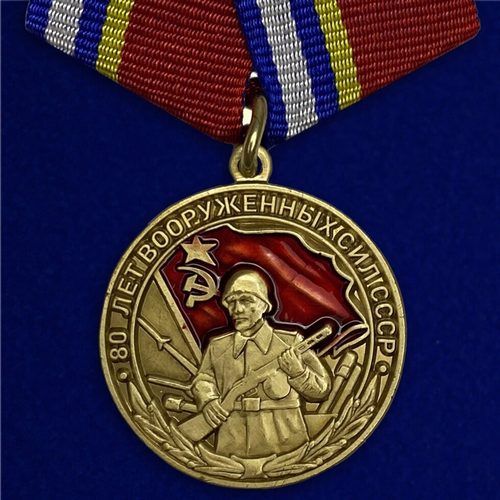 Юбилейная медаль "80 лет Вооруженных сил СССР"