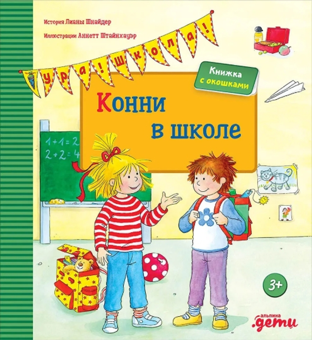Конни в школе