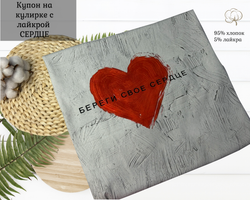 Кулирка купон СЕРДЦЕ