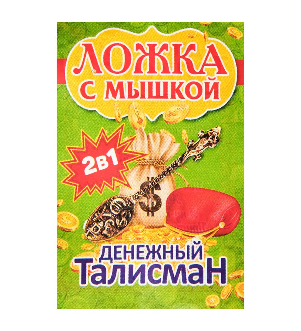AM-3327 Фигурка кошельковая «Мышка с ложкой» (латунь)