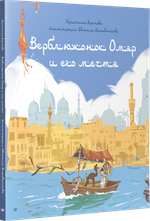 Верблюжонок Омар и его мечта