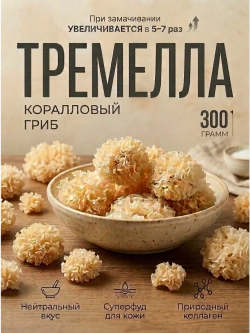 Древесный гриб коралловый Тремелла 300 г