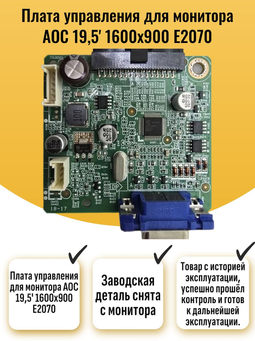 Плата управления для монитора AOC 19,5' 1600x900 E2070
