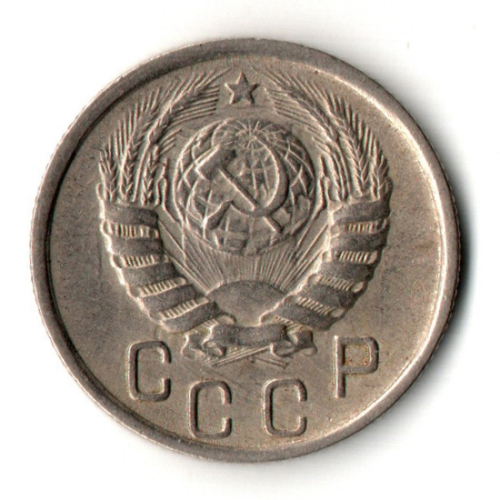 15 копеек 1945 год - дата крупная