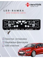 Рамка с LED подсветкой надписи. Малышка на драйве Opel.