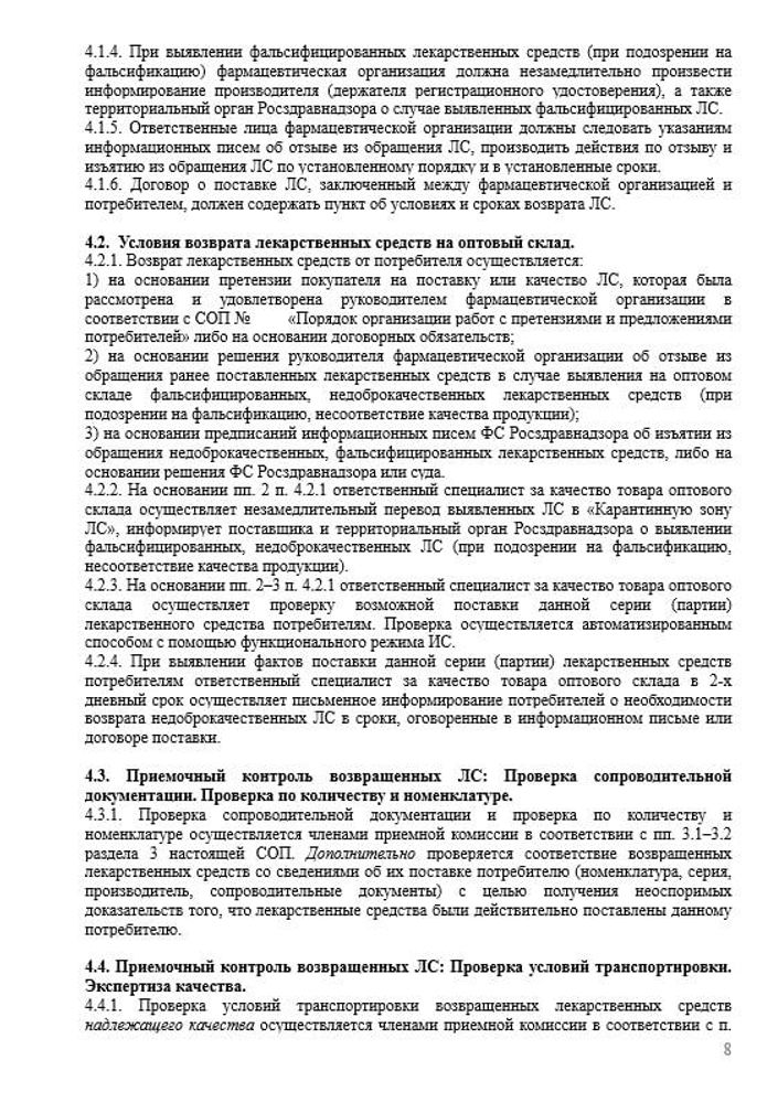 СОП «Порядок организации работ при проведении приемочного контроля товаров на оптовом складе» для фарм дистрибьюторов