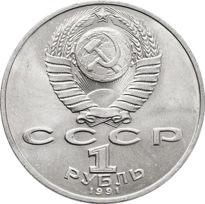 1 рубль 1991 «125 лет со дня рождения физика П.Н. Лебедева»