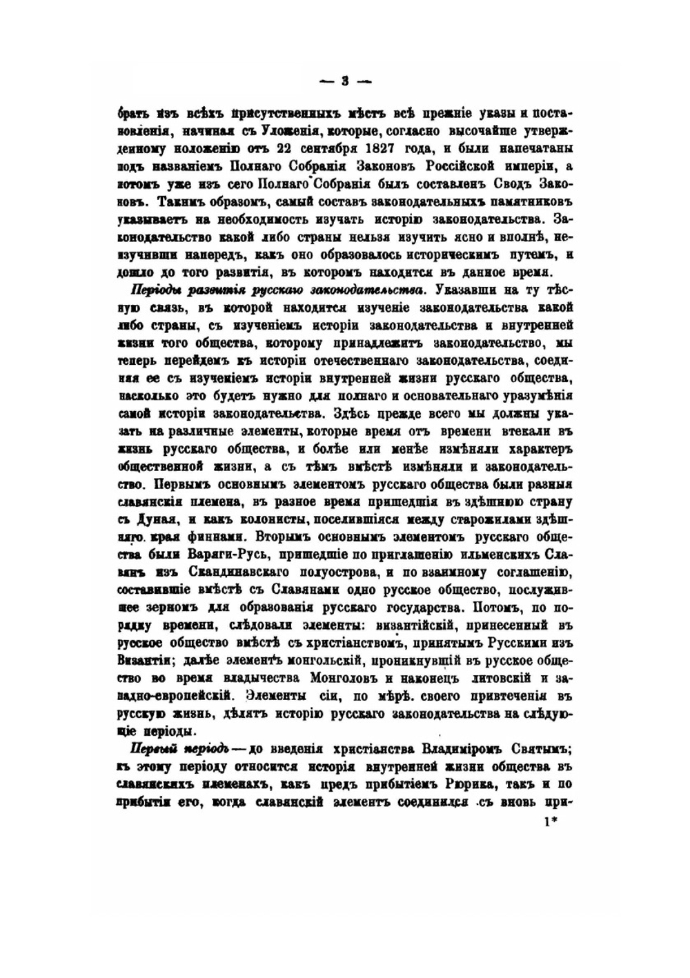 Лекции по истории русского законодательства | И. Д. Беляев