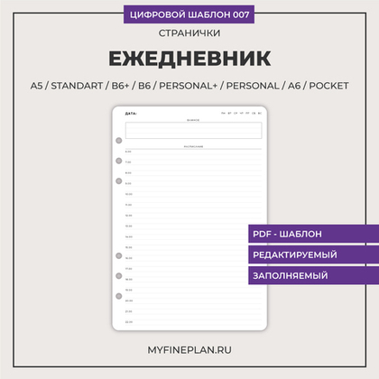 Цифровой шаблон "Ежедневник с расписанием" 007