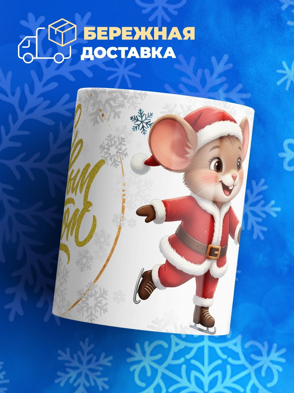 Кружка новый год 2026, 330мл, 1шт