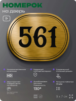 Номерок на дверь квартиры 561, для кабинета, офиса, шильдик 9 х 7 см, золотистый, Айдентика Технолоджи