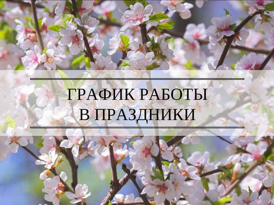 График работы на майские праздники!
