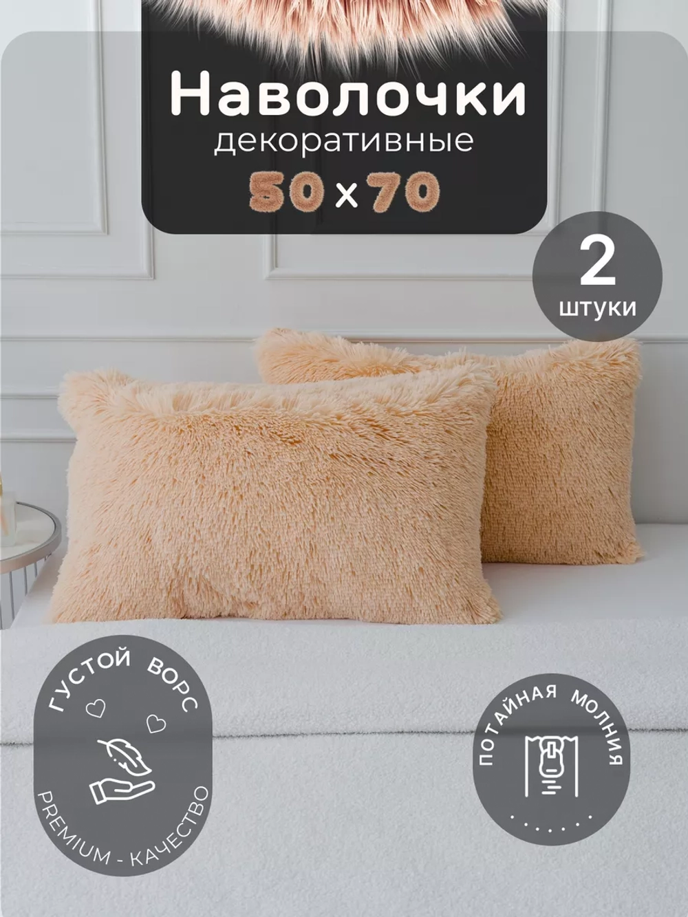 Наволочки на подушку декоративные 2 шт на молнии 50х70