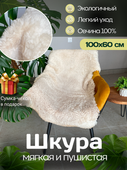 Шкура коврик меховой прикроватный овчина, 100х65 см.