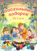 Пасхальный подарок детям