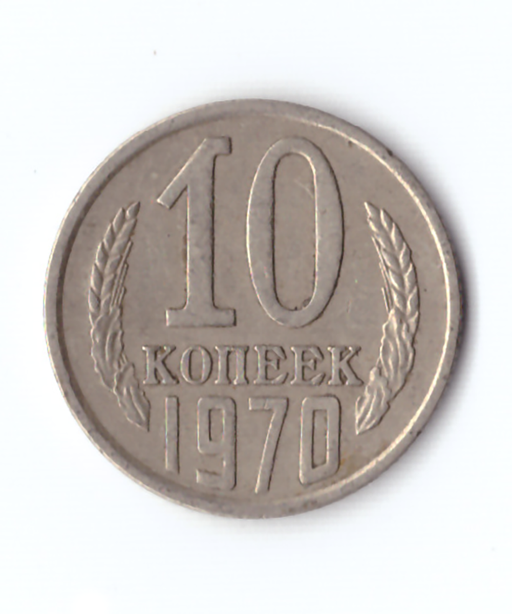 10 копеек 1970 года. VF