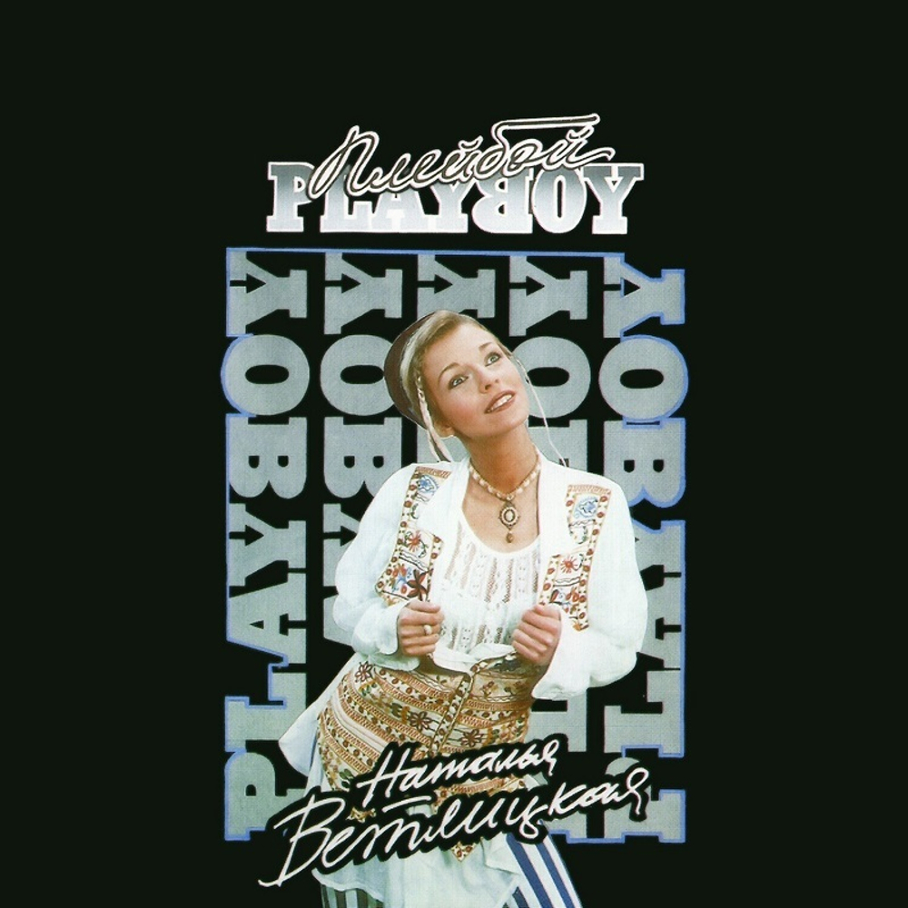 Наталья Ветлицкая / Playboy (LP)