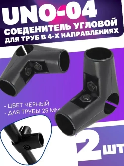 Соединитель трех труб d25 угловой UNO-04, цвет черный, комплект 2шт. диаметром 25мм. Джокер