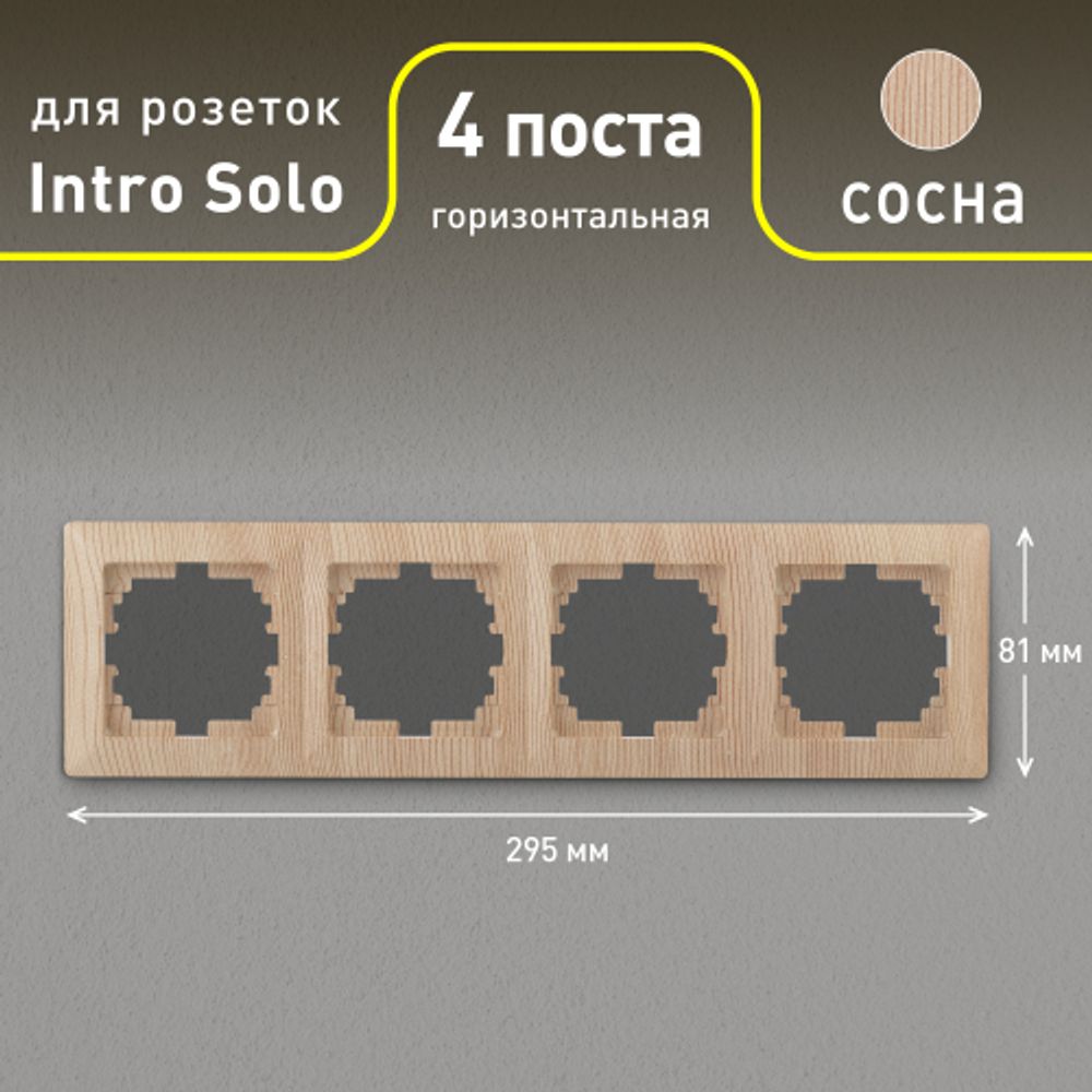 Рамка для розеток и выключателей Intro Solo 4-504-11 на 4 поста, СУ, сосна
